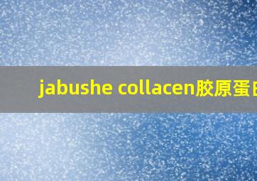 jabushe collacen胶原蛋白